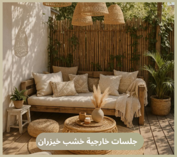 جلسات خارجية خشب خيزران