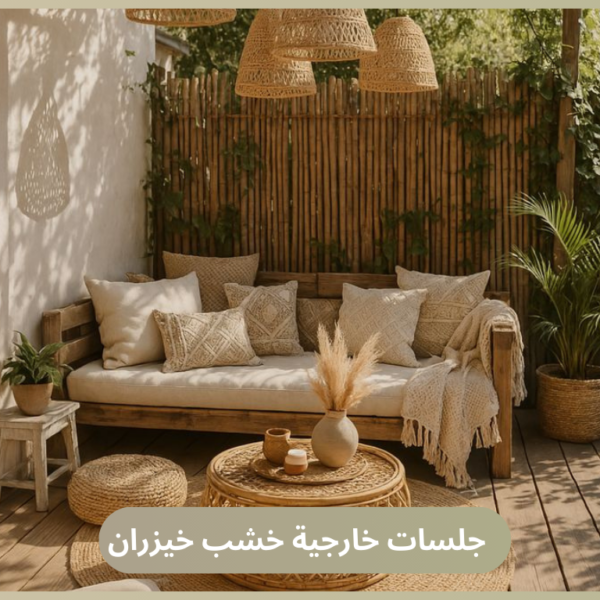 جلسات خارجية خشب خيزران