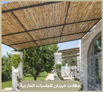 مظلات خيزران للجلسات الخارجية