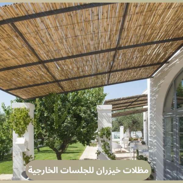 مظلات خيزران للجلسات الخارجية