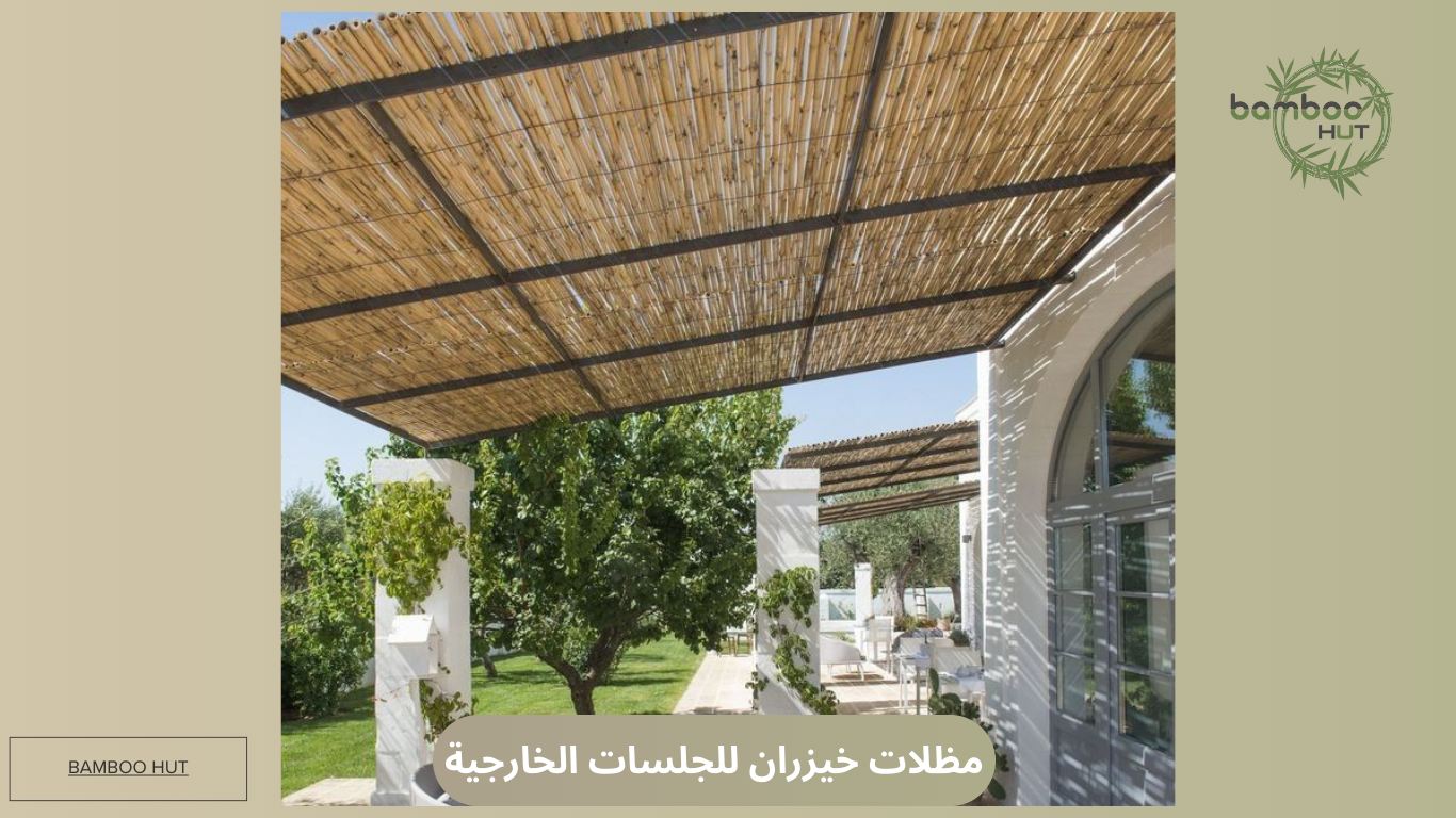 مظلات خيزران للجلسات الخارجية