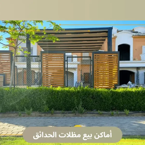 أماكن بيع مظلات الحدائق