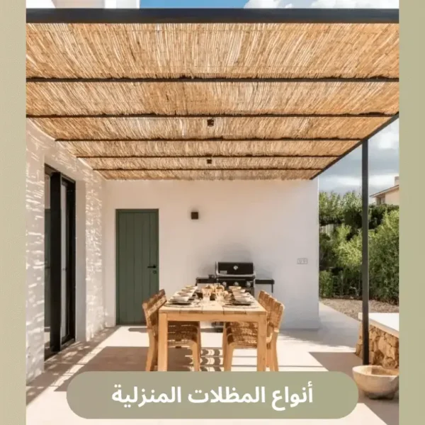 أنواع المظلات المنزلية