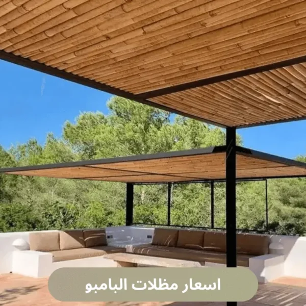 اسعار مظلات البامبو