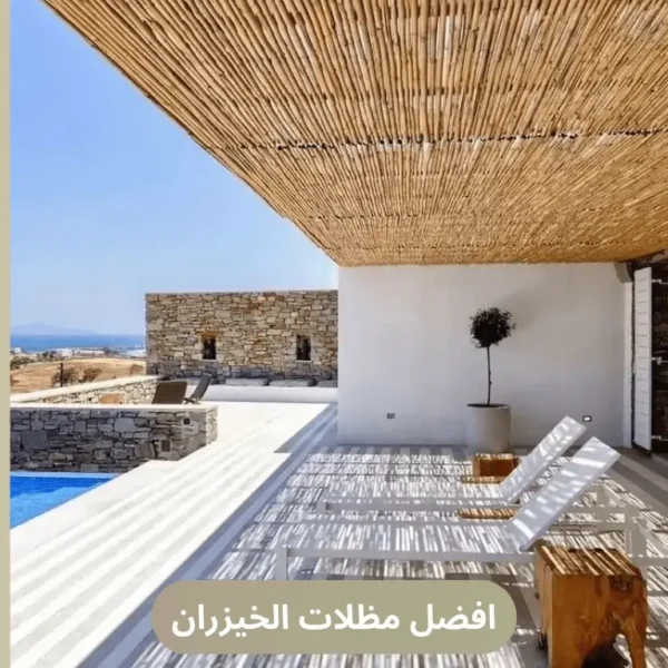 افضل مظلات الخيزران