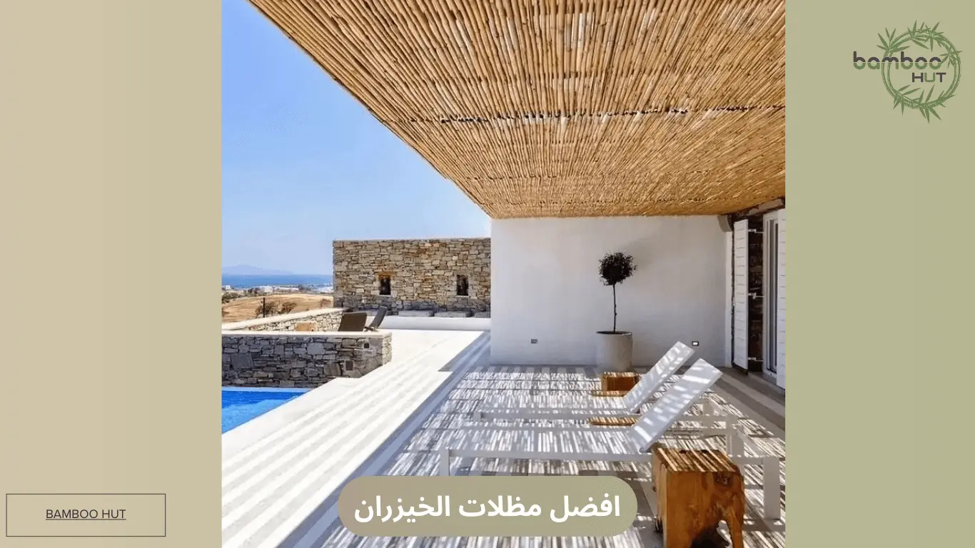 افضل مظلات الخيزران