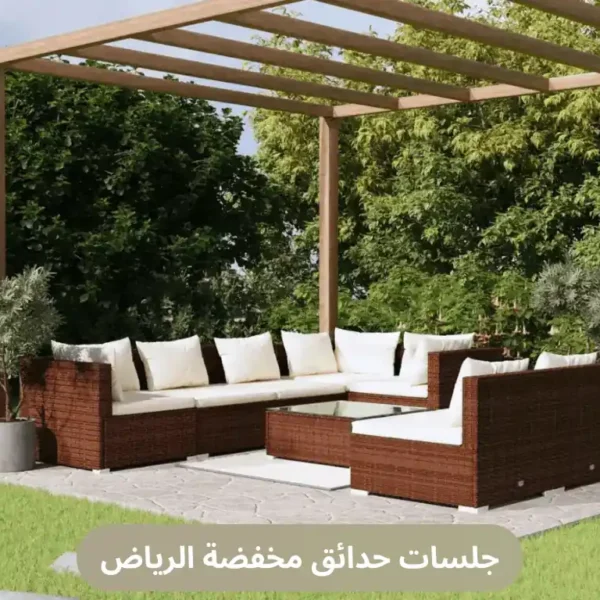 جلسات حدائق مخفضة الرياض