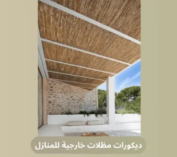 غلاف ديكورات مظلات خارجية للمنازل