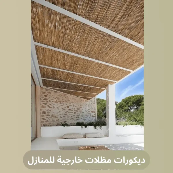 غلاف ديكورات مظلات خارجية للمنازل