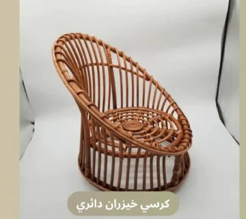 كرسي خيزران دائري