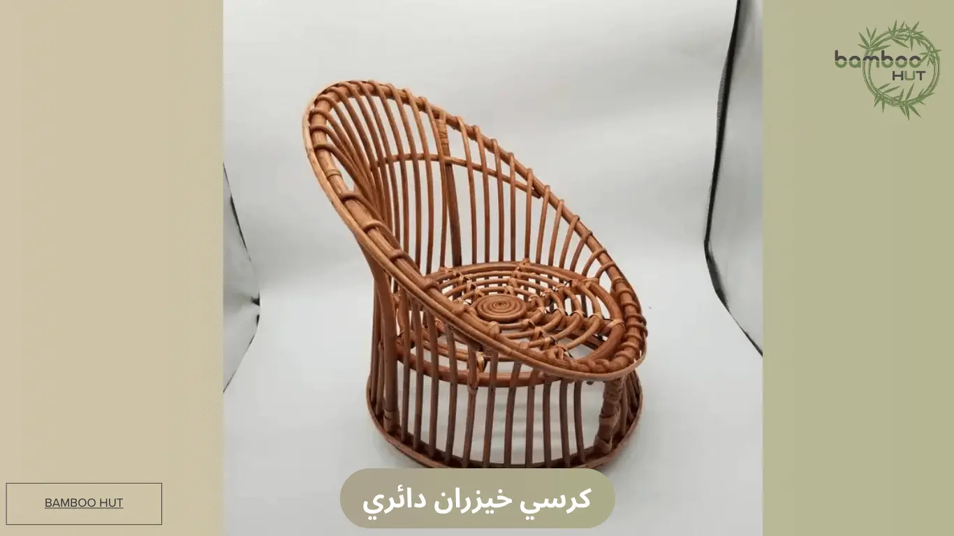 كرسي خيزران دائري