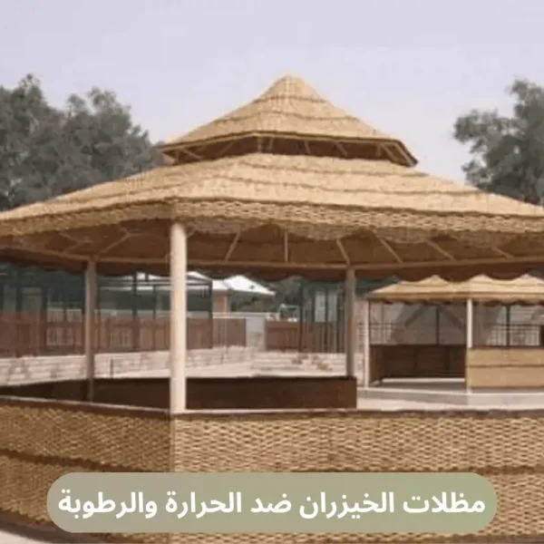 مظلات الخيزران ضد الحرارة والرطوبة