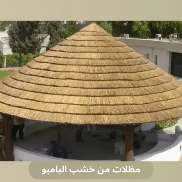 مظلات من خشب البامبو