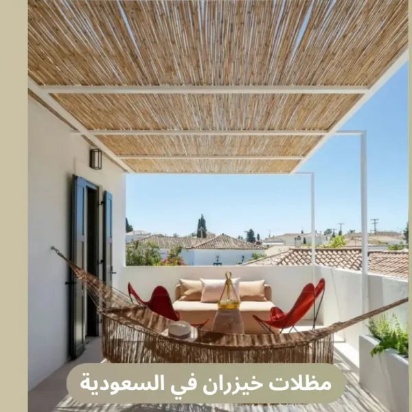 مظلات خيزران في السعودية