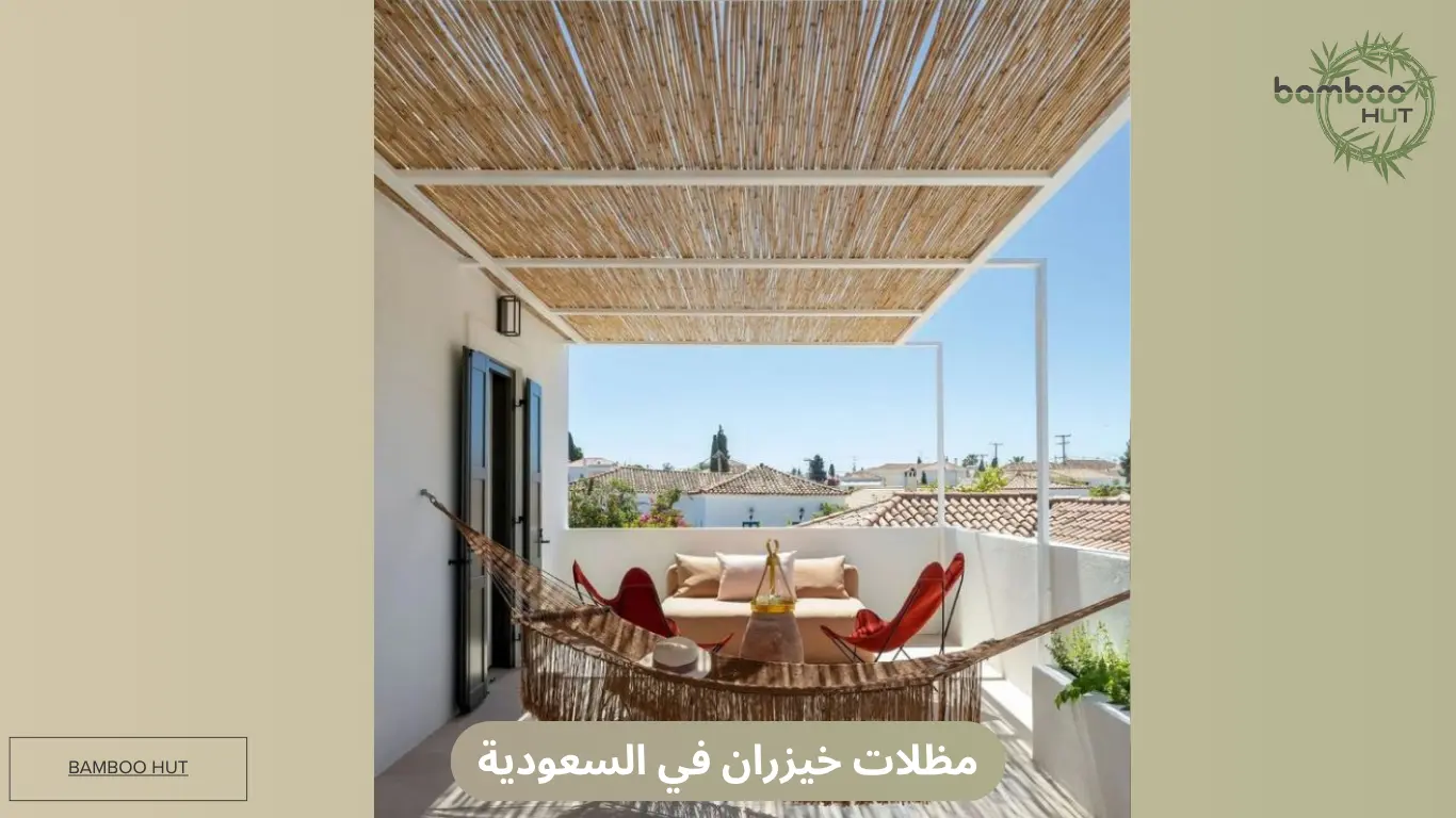 مظلات خيزران في السعودية