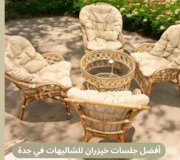 أفضل جلسات خيزران للشاليهات في جدة