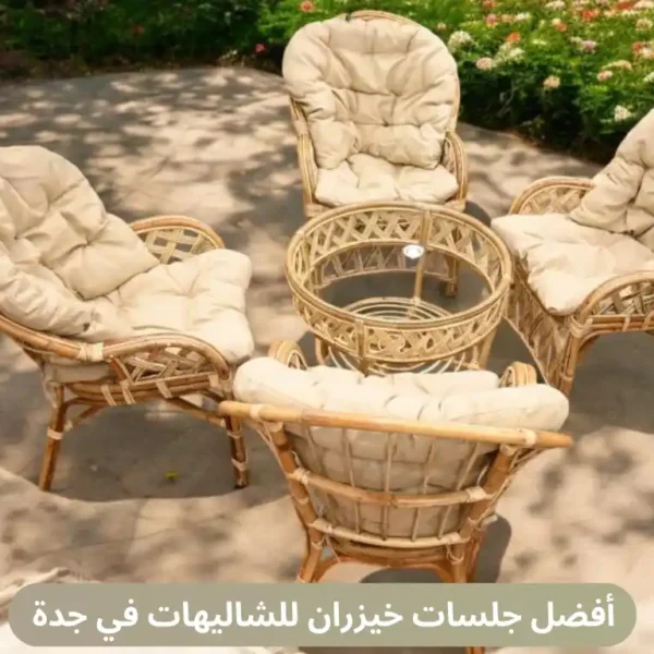 أفضل جلسات خيزران للشاليهات في جدة