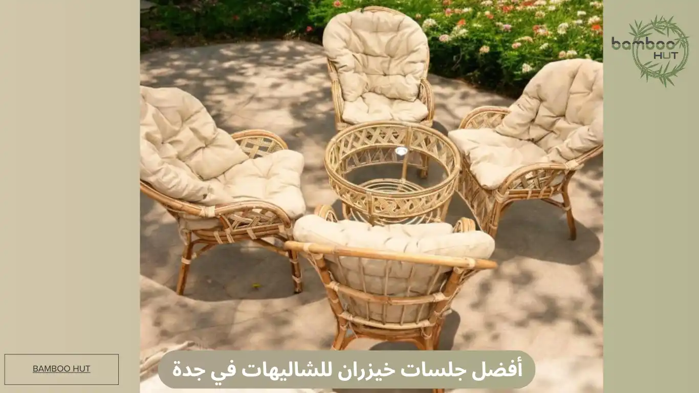 أفضل جلسات خيزران للشاليهات في جدة