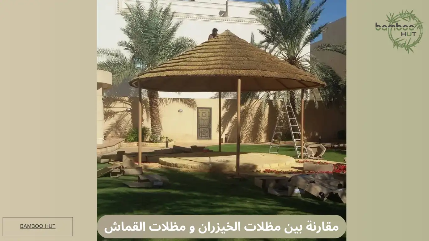 مقارنة بين مظلات الخيزران والمظلات القماشية أيهما يدوم أكثر؟