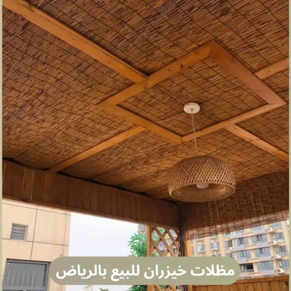 مظلات خيزران للبيع بالرياض