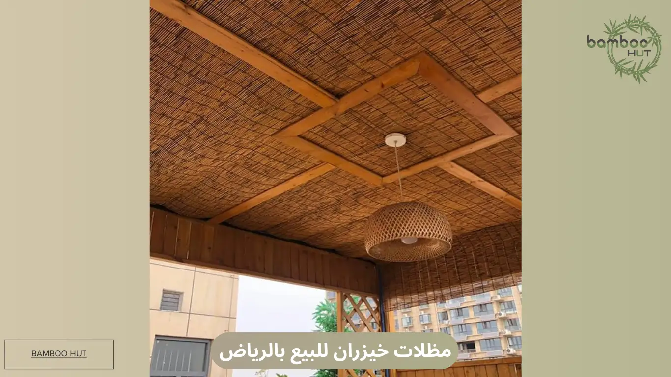 مظلات خيزران للبيع بالرياض