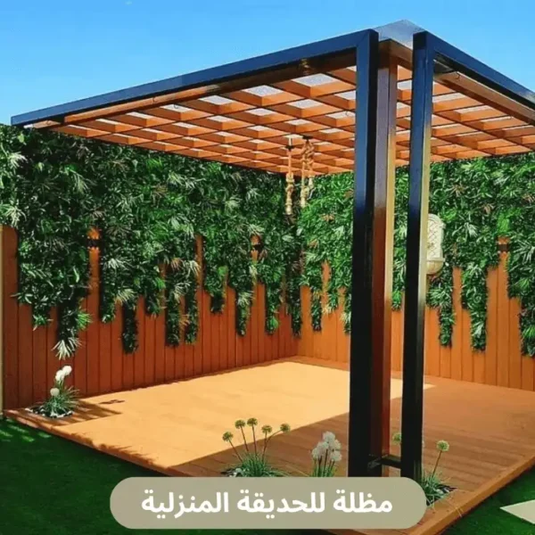 مظلة للحديقة المنزلية