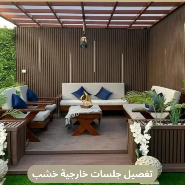 تفصيل جلسات خارجية خشب