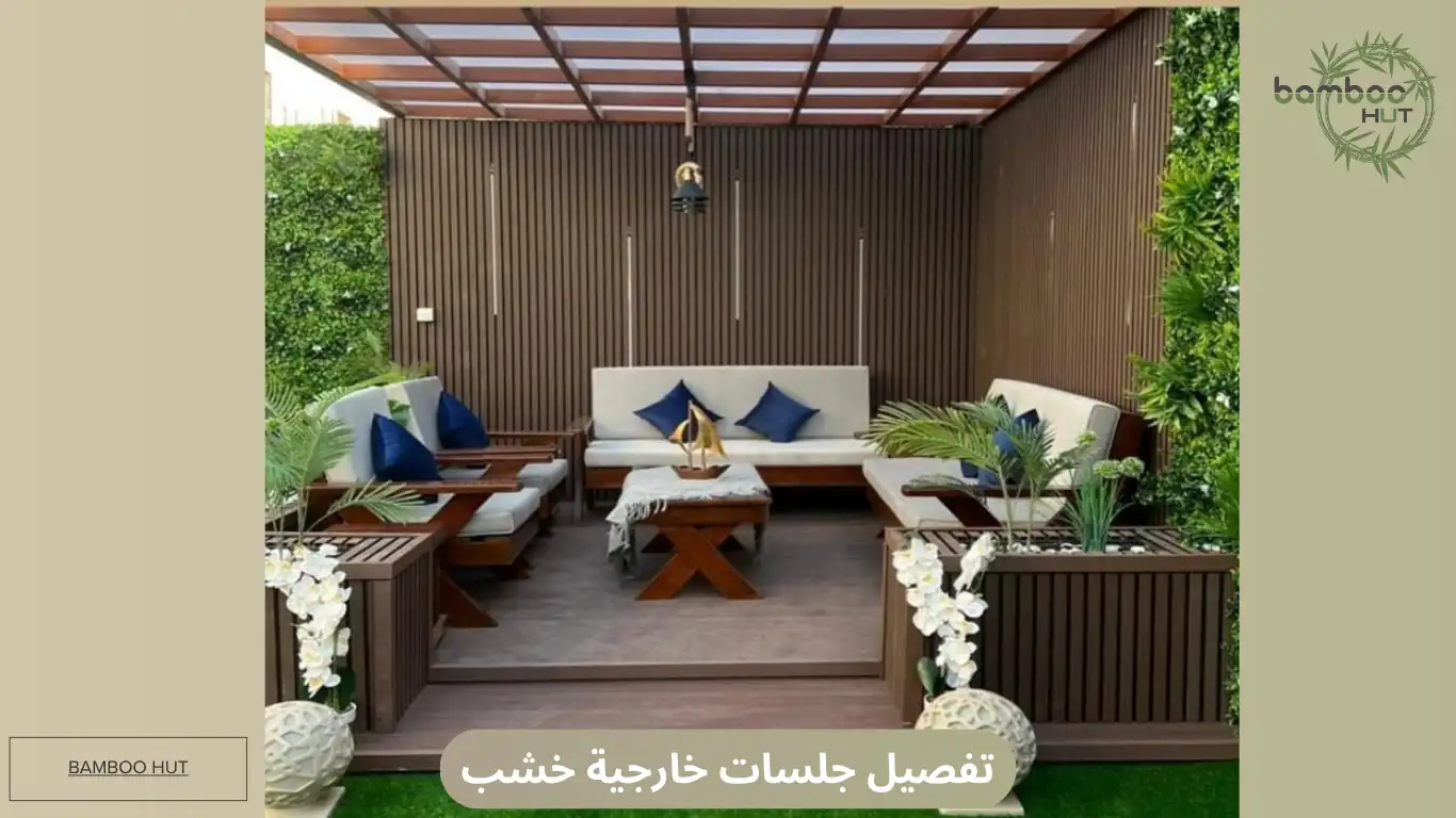 تفصيل جلسات خارجية خشب