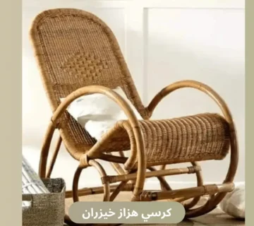 كرسي هزاز خيزران