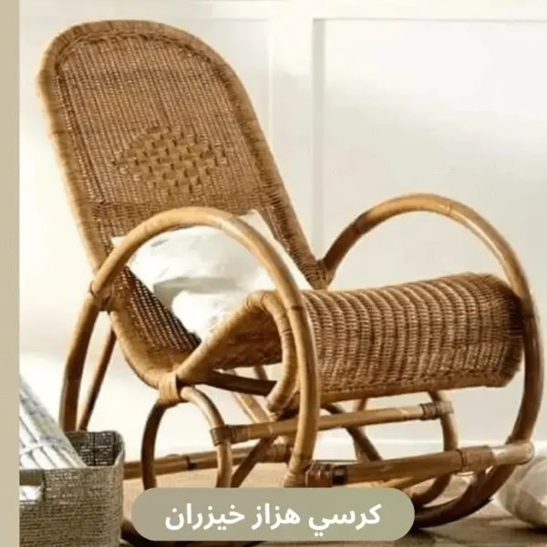 كرسي هزاز خيزران