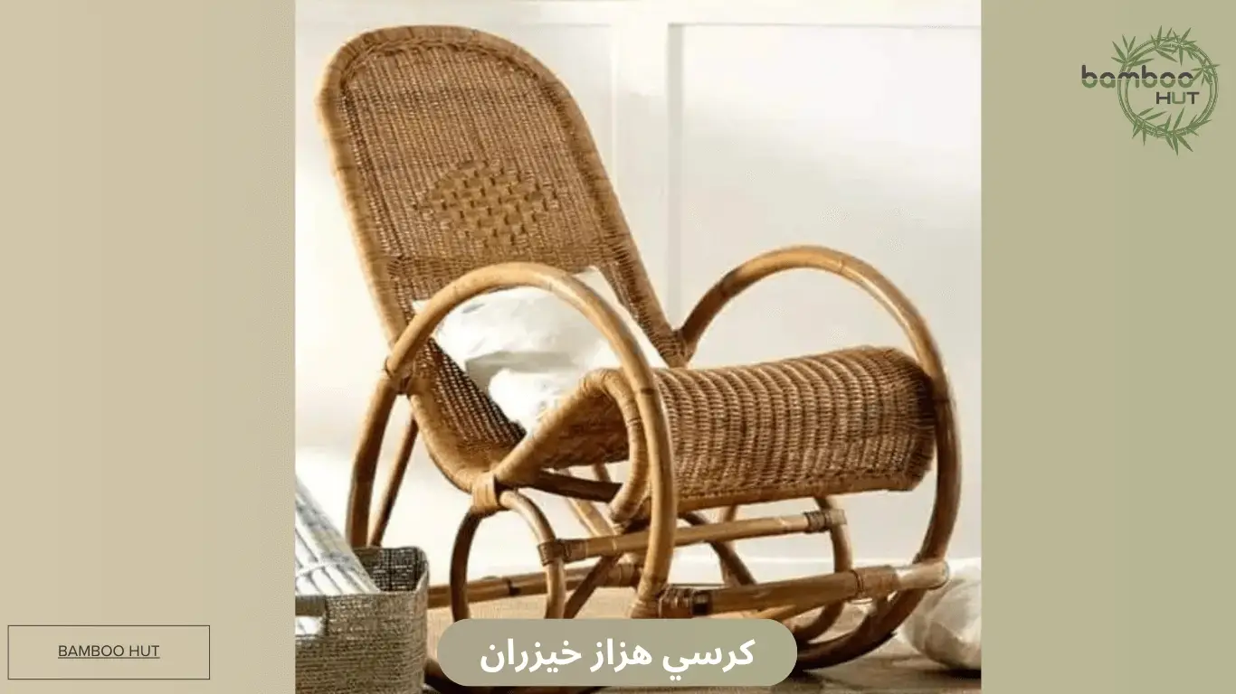 كرسي هزاز خيزران