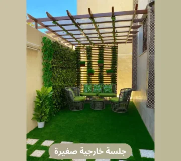 جلسة خارجية صغيرة