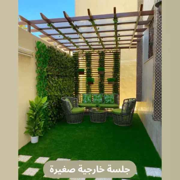 جلسة خارجية صغيرة