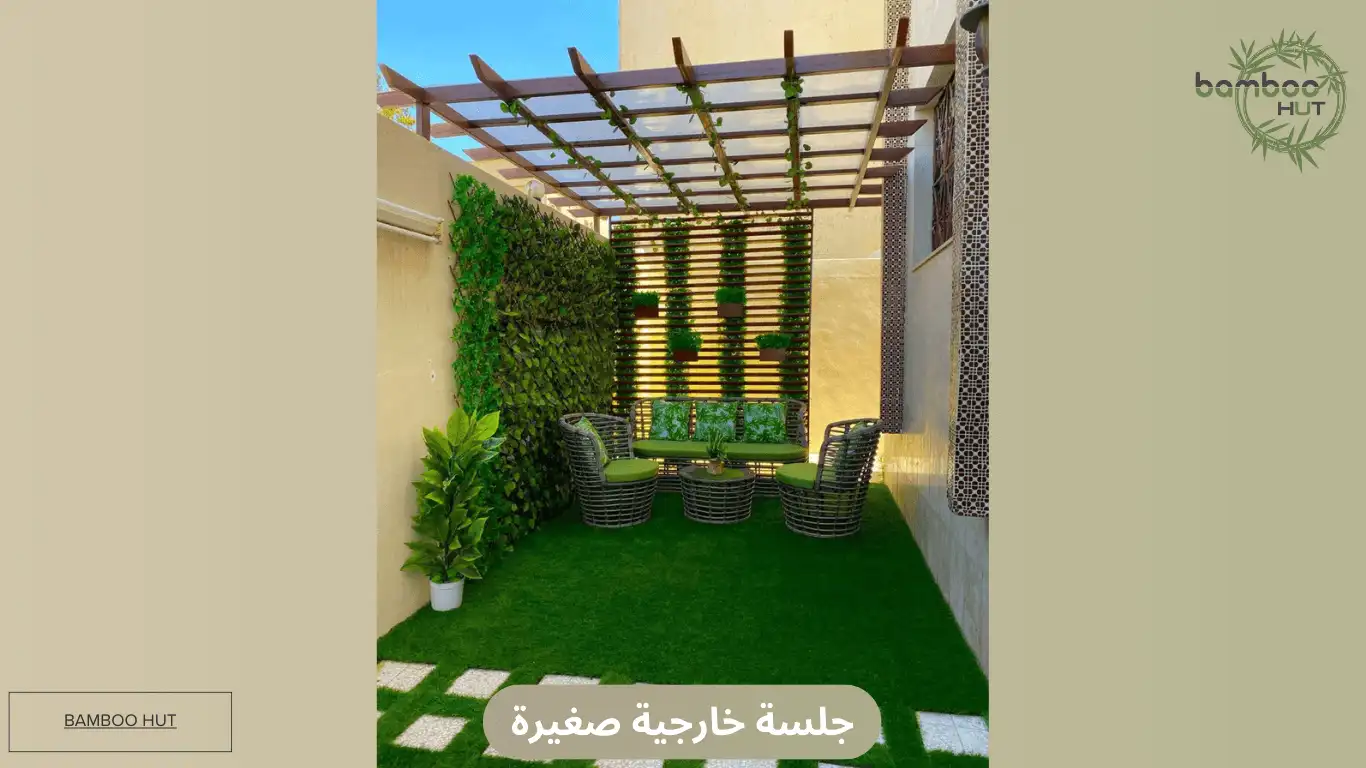 جلسة خارجية صغيرة