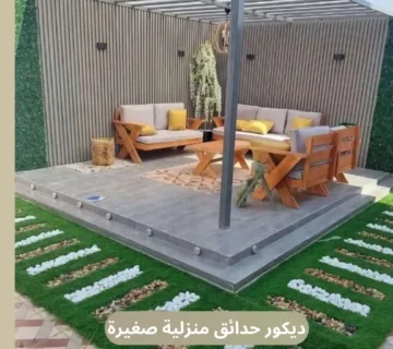 ديكور حدائق منزلية صغيرة