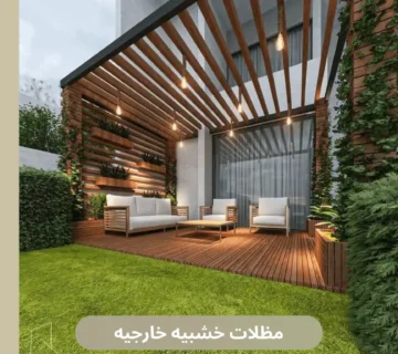 مظلات خشبيه خارجيه