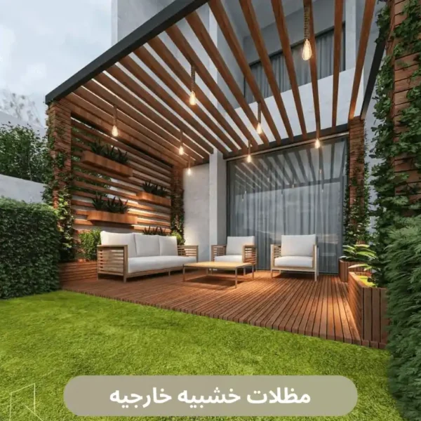 مظلات خشبيه خارجيه