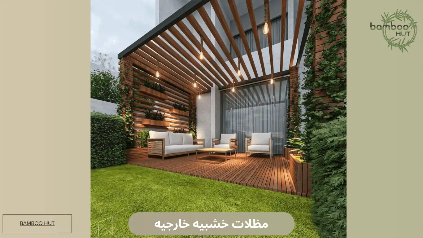 مظلات خشبيه خارجيه