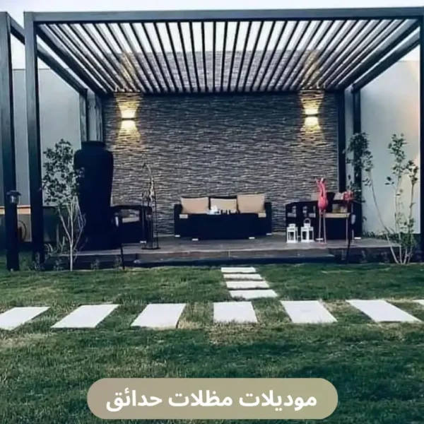 موديلات مظلات حدائق