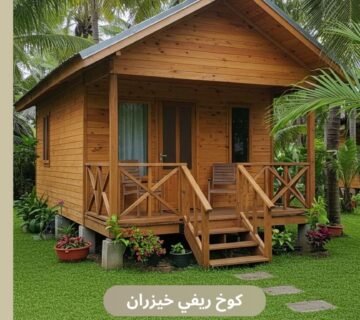 كوخ ريفي​ خيزران