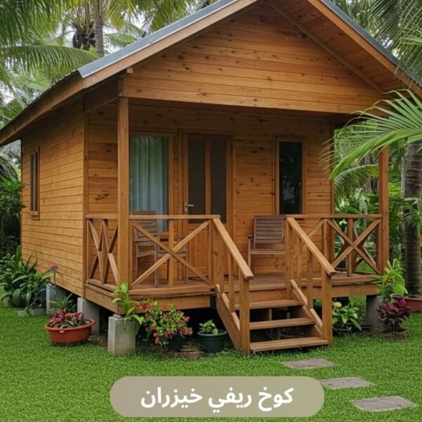 كوخ ريفي​ خيزران