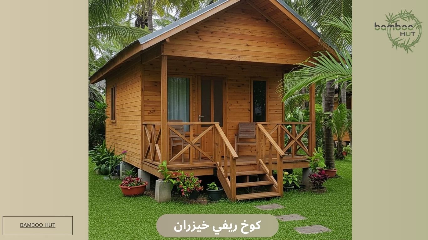 كوخ ريفي​ خيزران