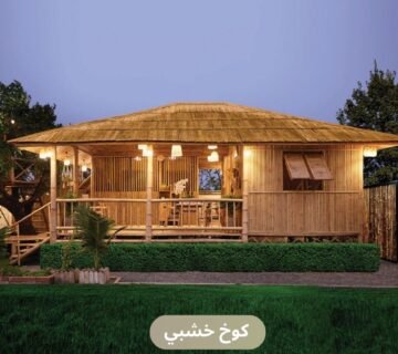 كوخ خشبي​ من كوخ الخيزران