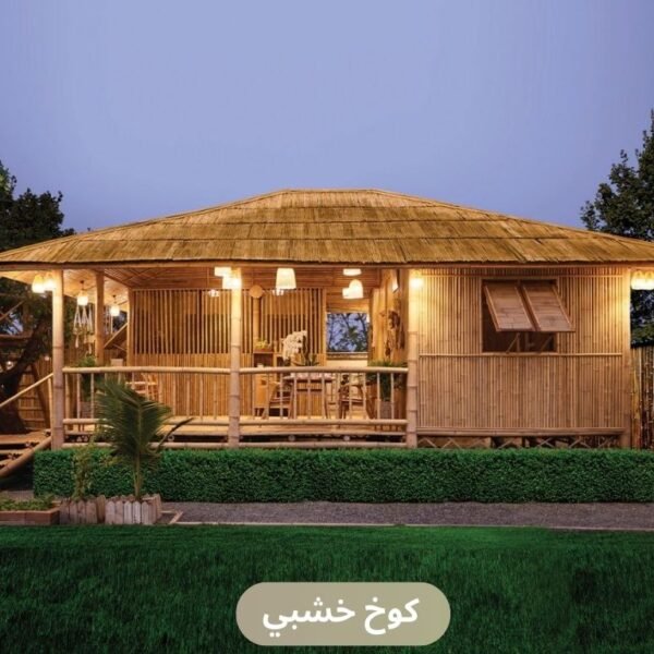 كوخ خشبي​ من كوخ الخيزران