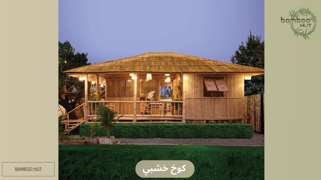 كوخ خشبي​ من كوخ الخيزران