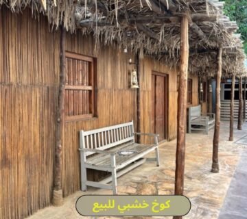 كوخ خشبي للبيع