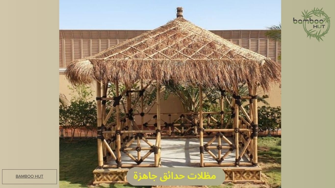 مظلات حدائق جاهزة من كوخ الخيزران