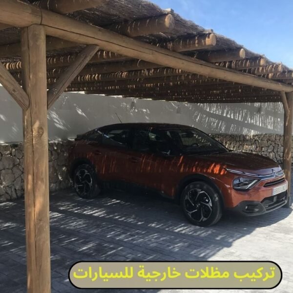 تركيب مظلات خارجية للسيارات من كوخ الخيزران