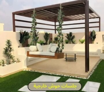 جلسات حوش خارجيه