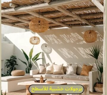 برجولات خشبية للاسطح من كوخ الخيزران